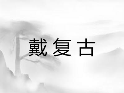 戴复古