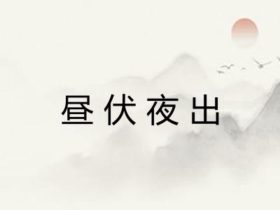 昼伏夜出