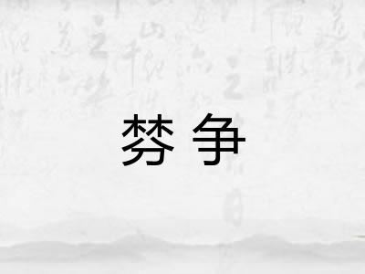 棼争