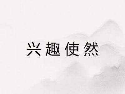 兴趣使然