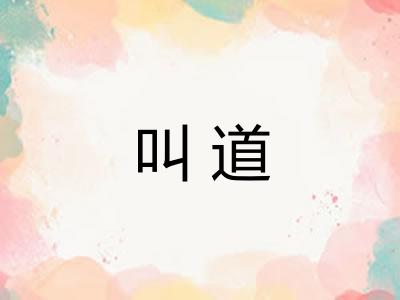 叫道