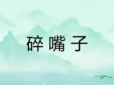 碎嘴子
