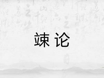 竦论
