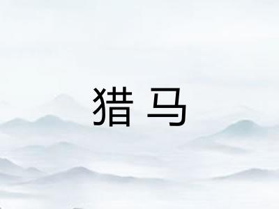 猎马