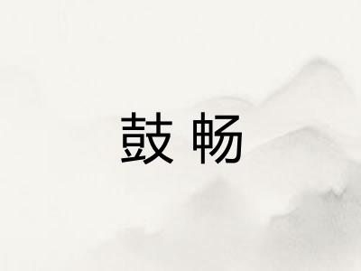 鼓畅
