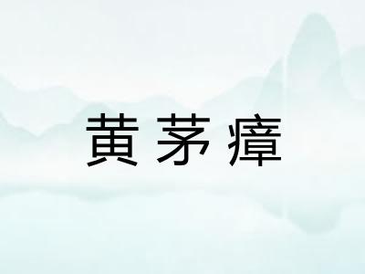 黄茅瘴