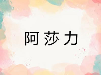 阿莎力