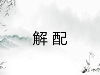 解配