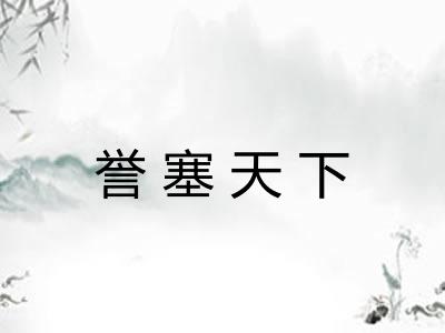 誉塞天下