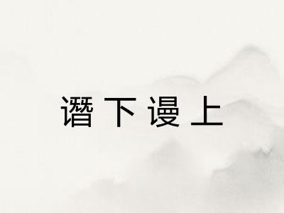 谮下谩上