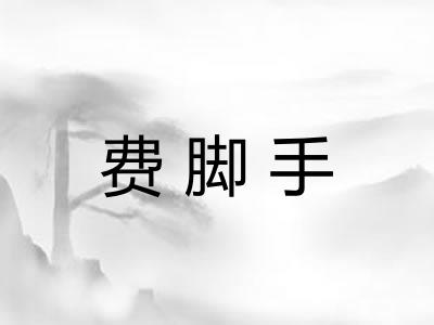 费脚手