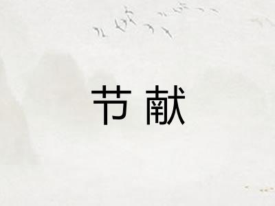 节献