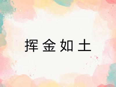 挥金如土