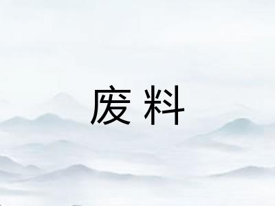 废料