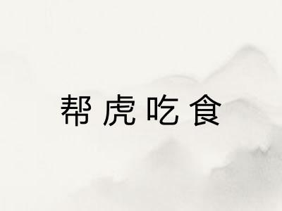 帮虎吃食