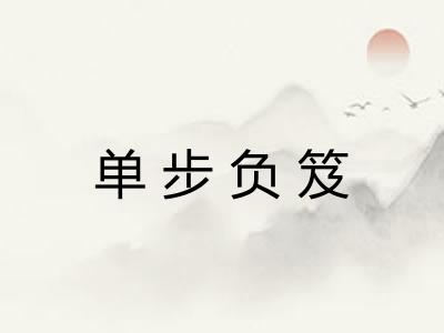 单步负笈