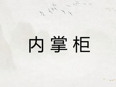 内掌柜