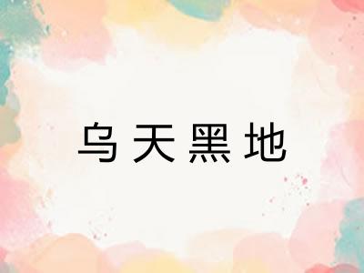 乌天黑地