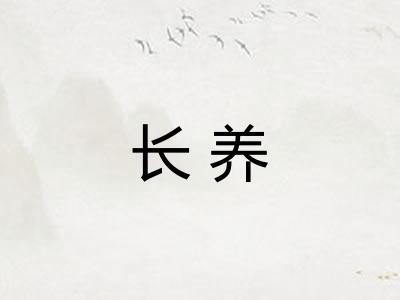 长养