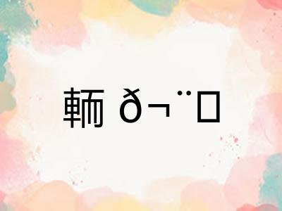 輀𬨎