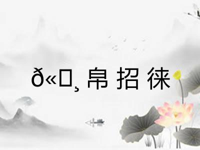 𫄸帛招徕