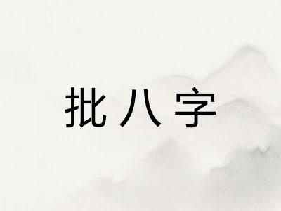 批八字
