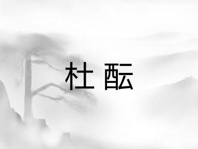 杜酝