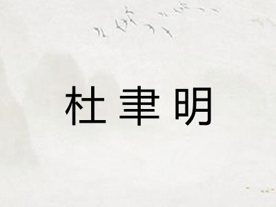 杜聿明