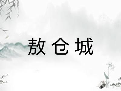 敖仓城