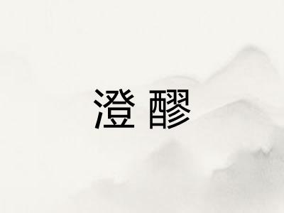 澄醪