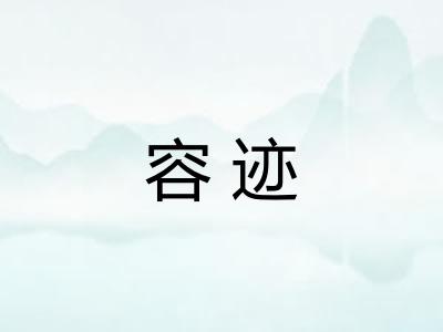 容迹