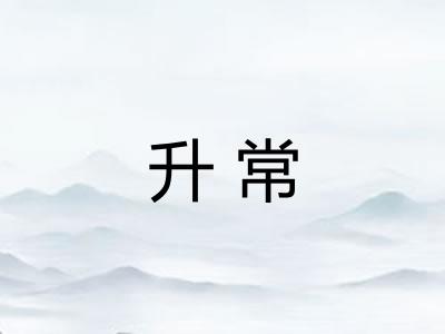 升常