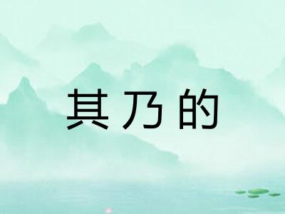 其乃的