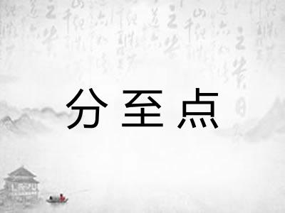 分至点