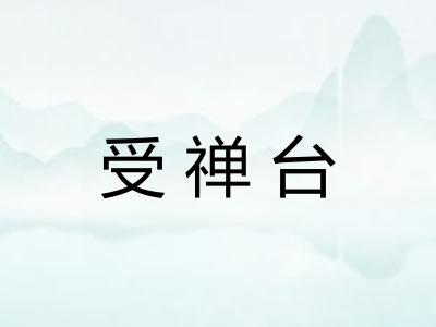 受禅台