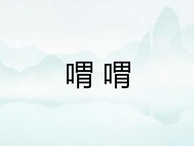 喟喟