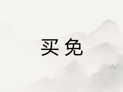 买免