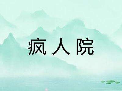 疯人院