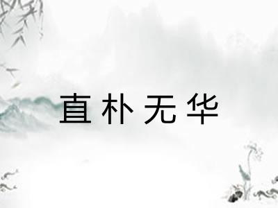 直朴无华