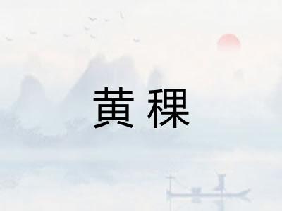 黄稞