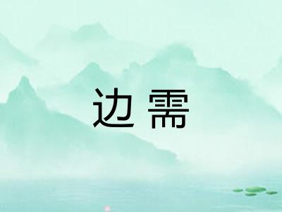 边需