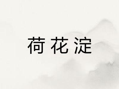 荷花淀