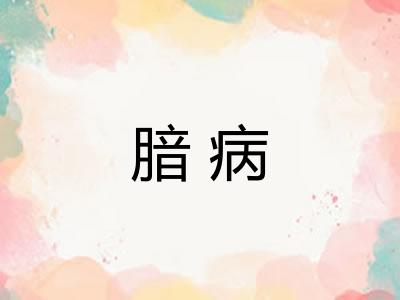 腤病