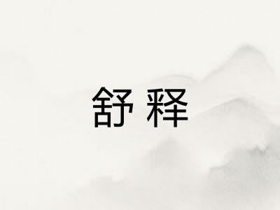舒释