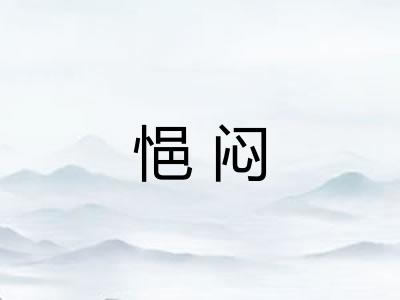 悒闷