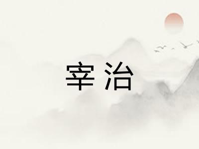 宰治