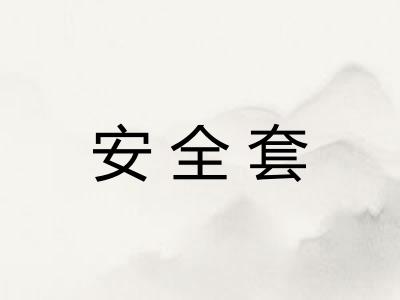 安全套