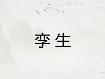 孪生