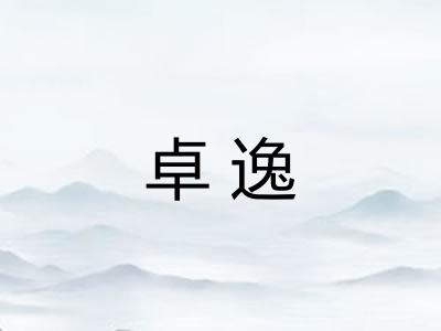 卓逸