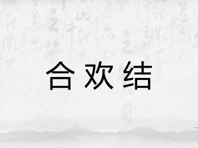 合欢结